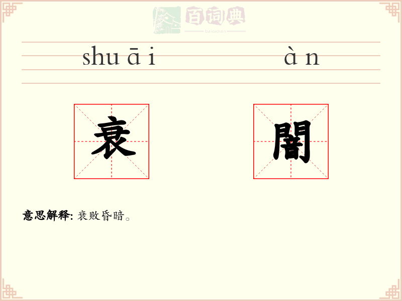 衰闇