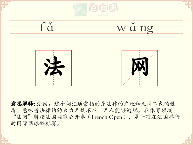 法网