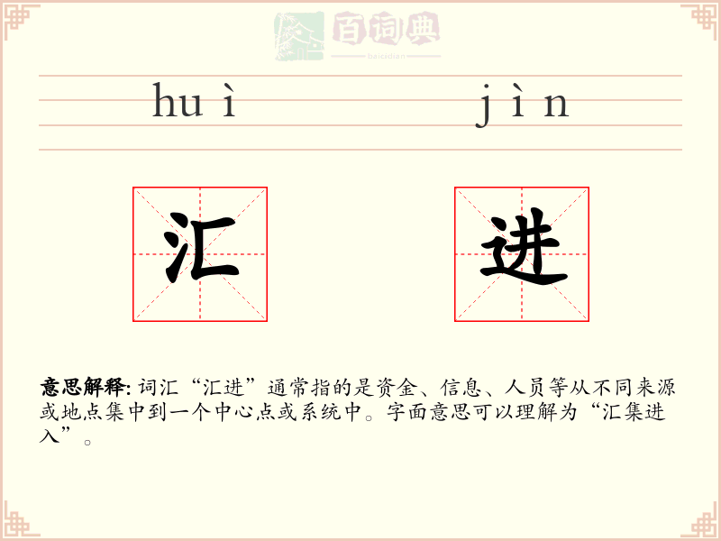 汇进