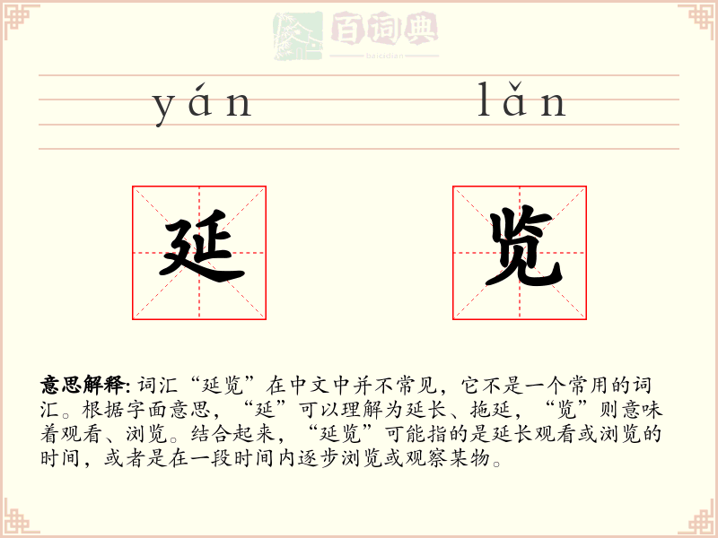 延览