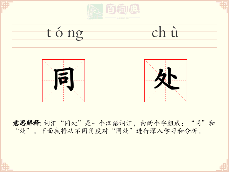 同处