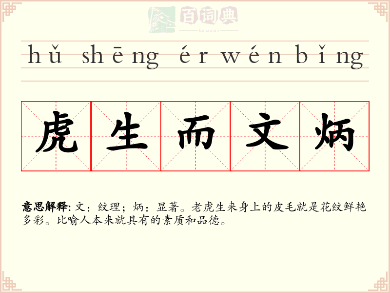 虎生而文炳