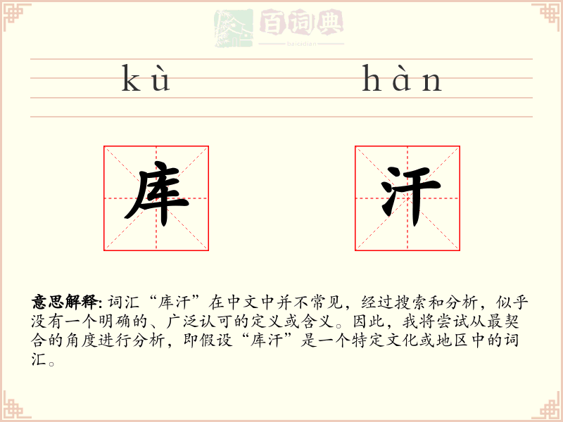 库汗
