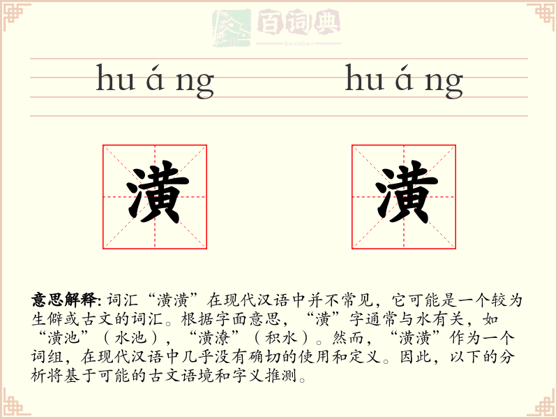 潢潢