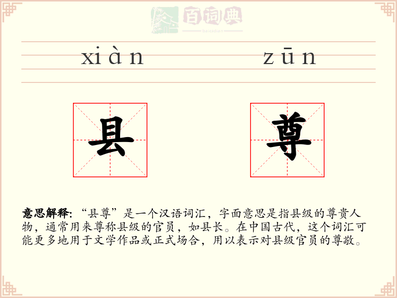县尊