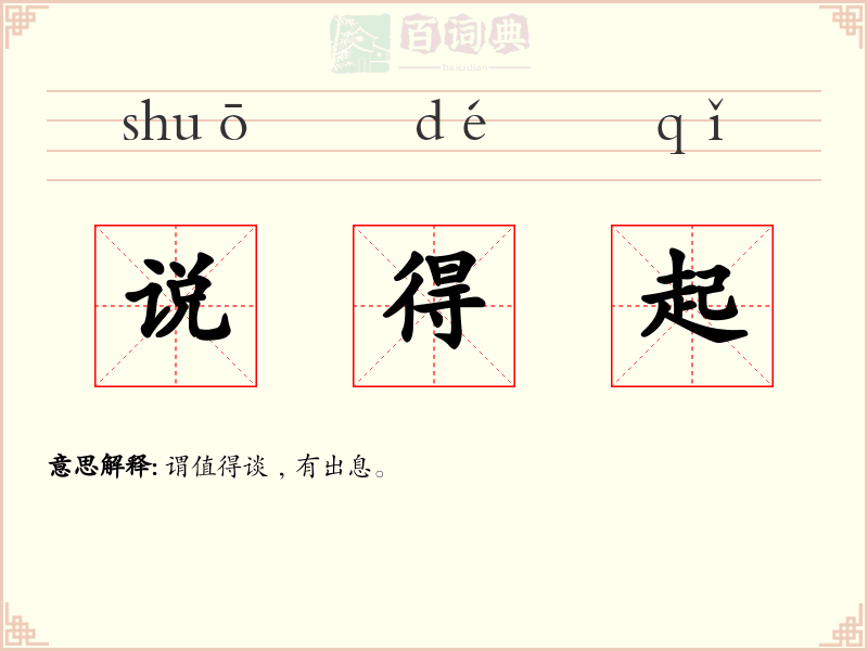 说得起