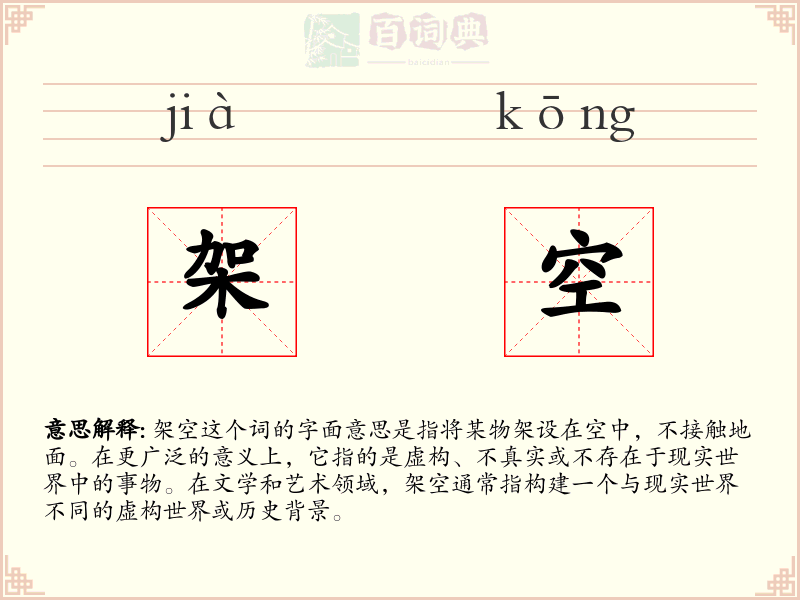架空