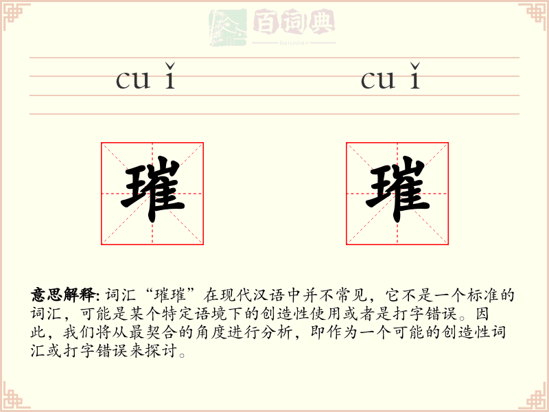 璀璀