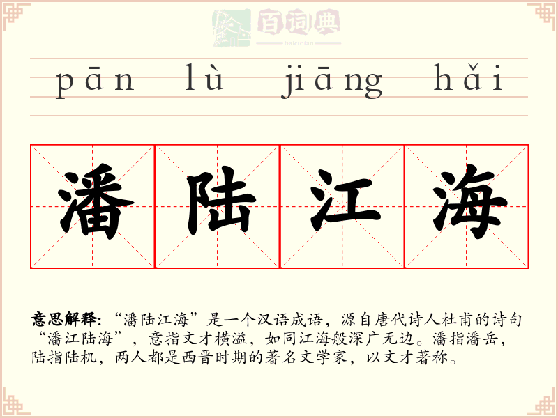 潘陆江海