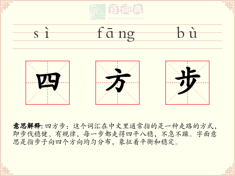 四方步