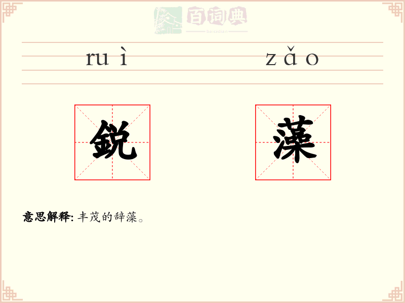 鋭藻