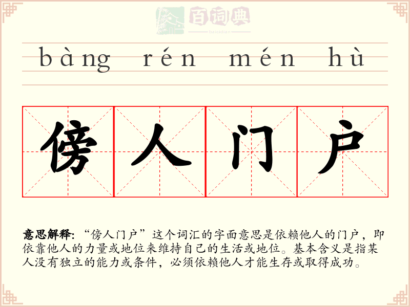 傍人门户