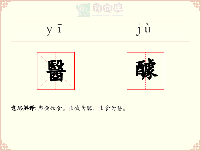 醫醵