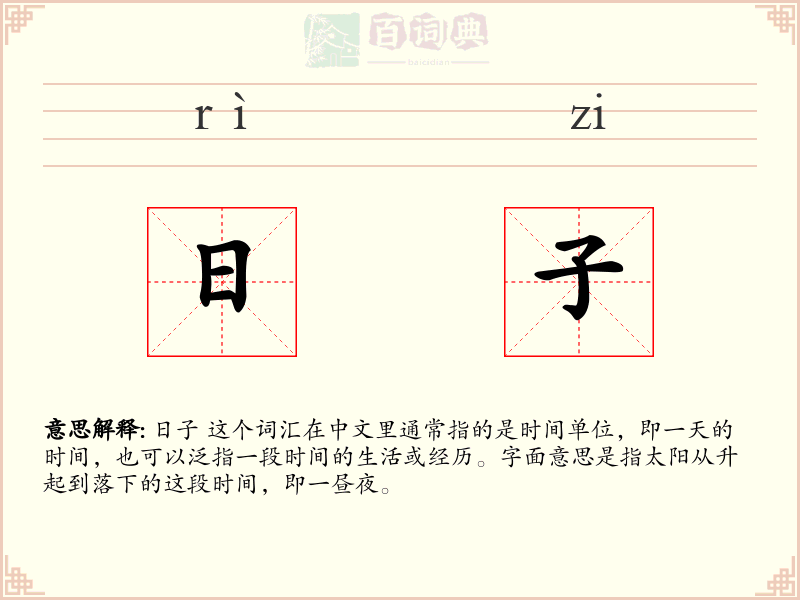 日子