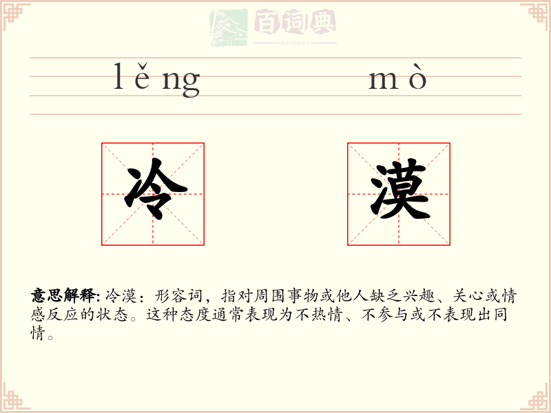 冷漠