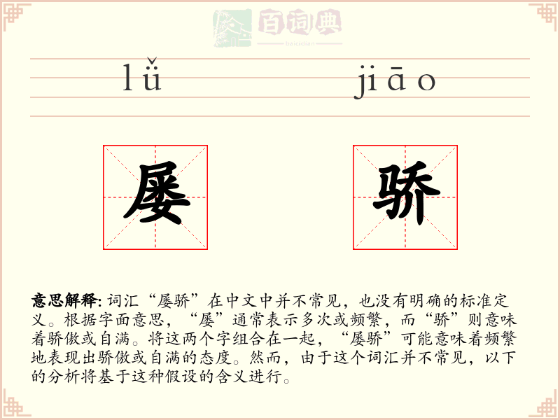 屡骄