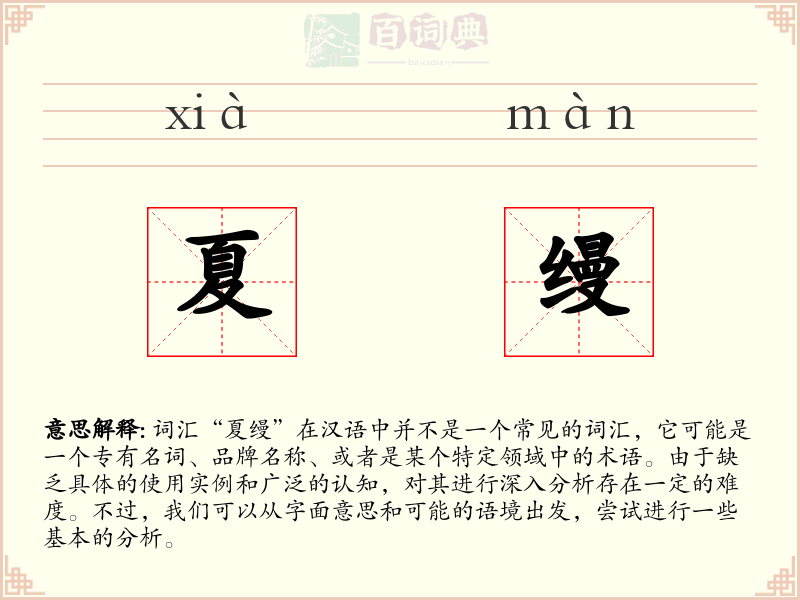 夏缦