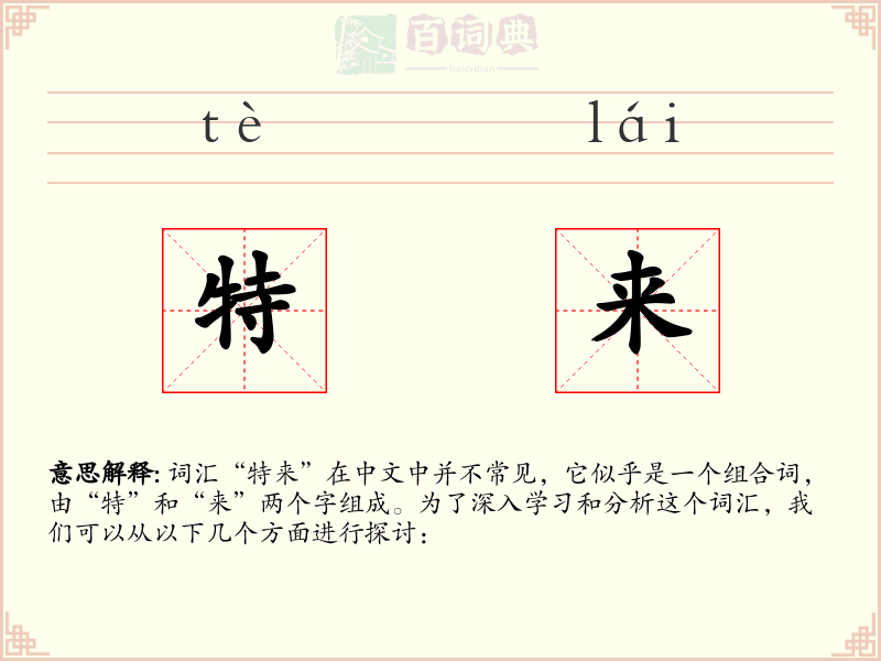 特来