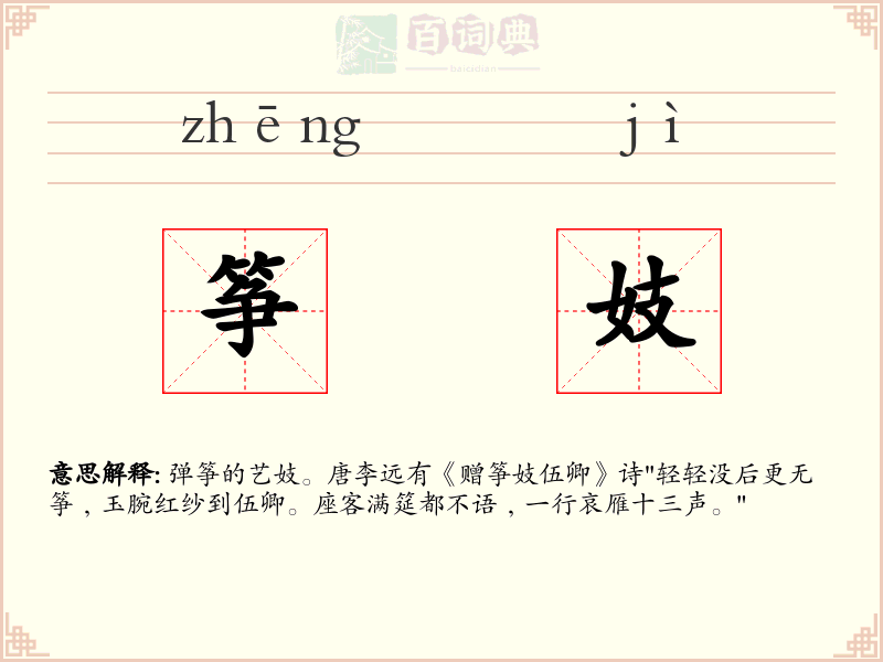 筝妓