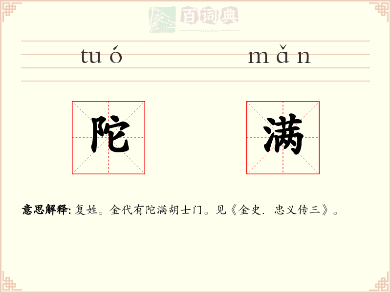 陀满