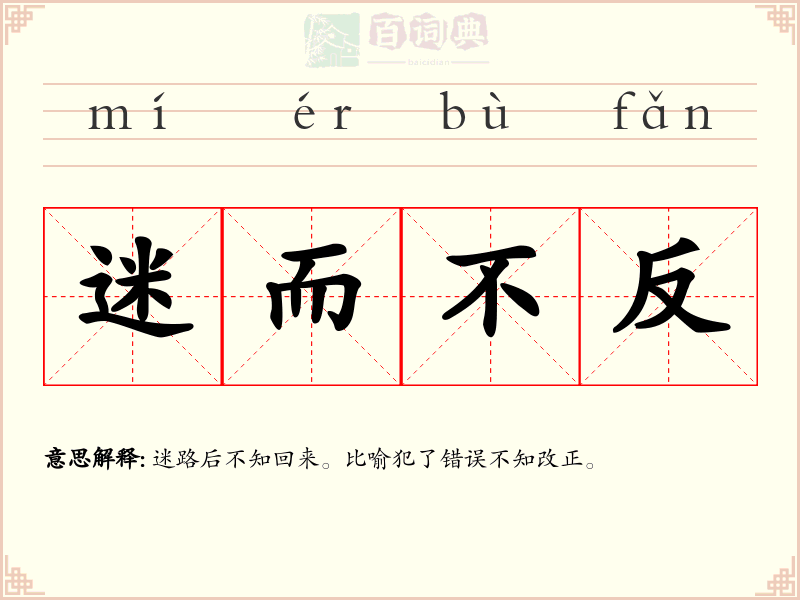 迷而不反