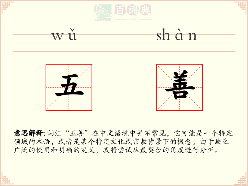 五善