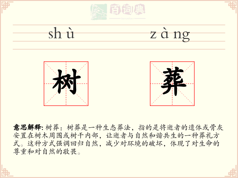 树葬