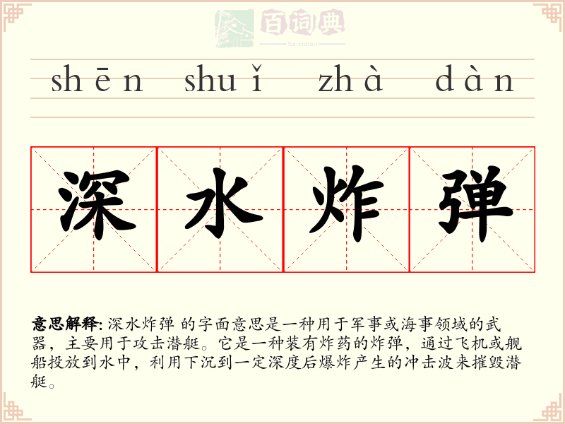 深水炸弹