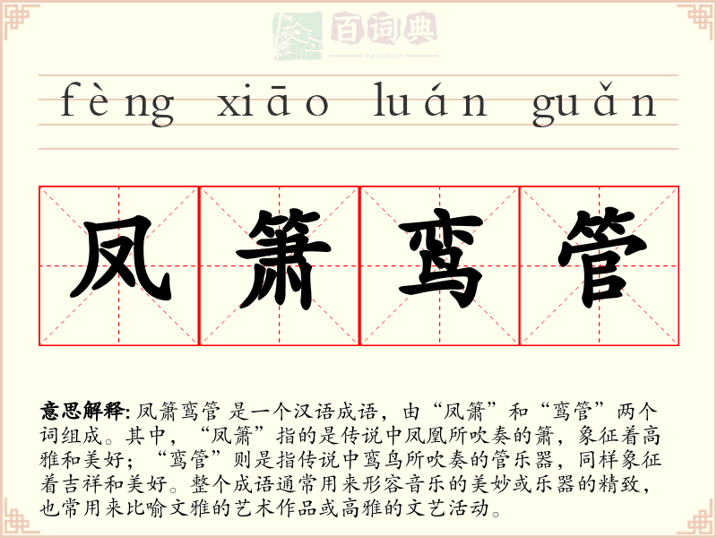 凤箫鸾管