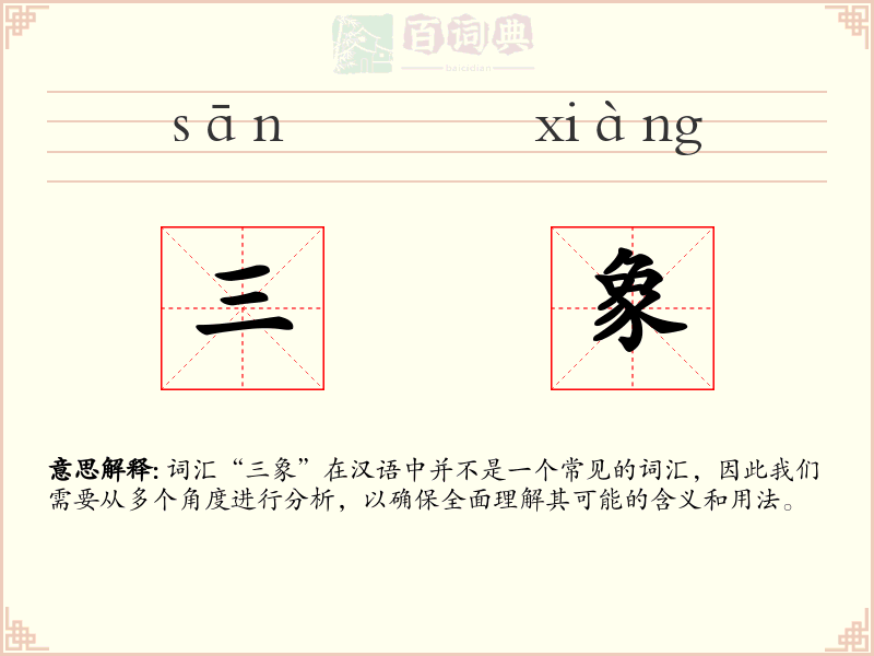 三象