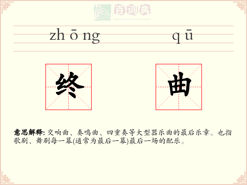 终曲