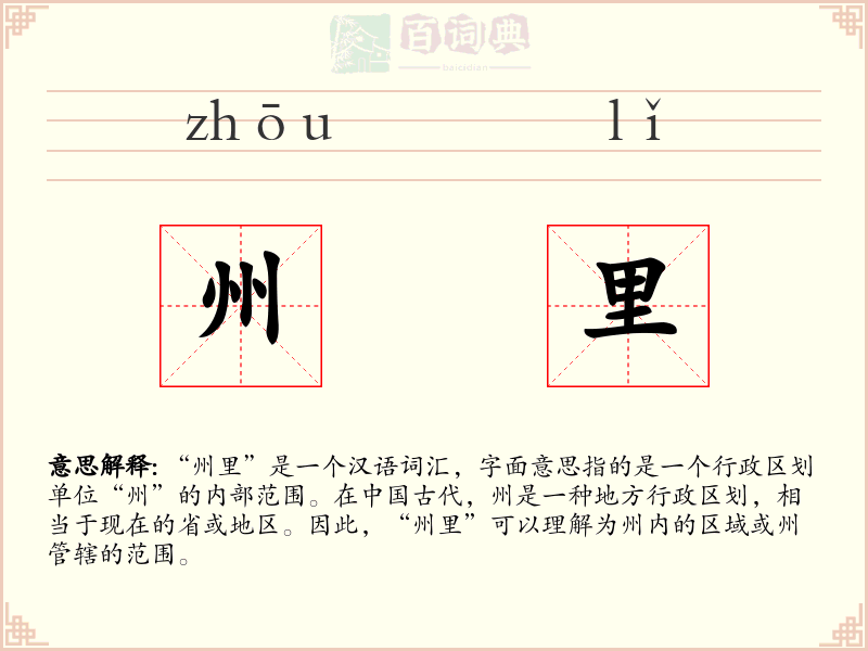 州里