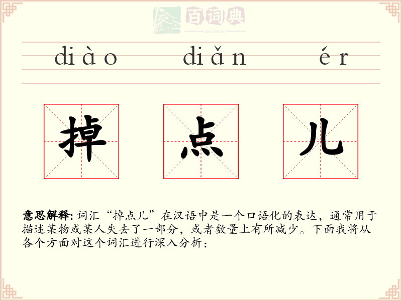 掉点儿