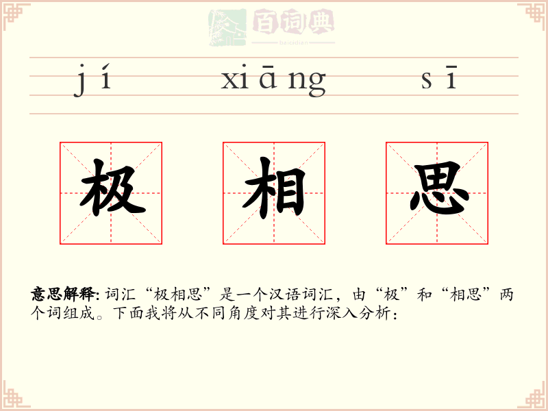 极相思
