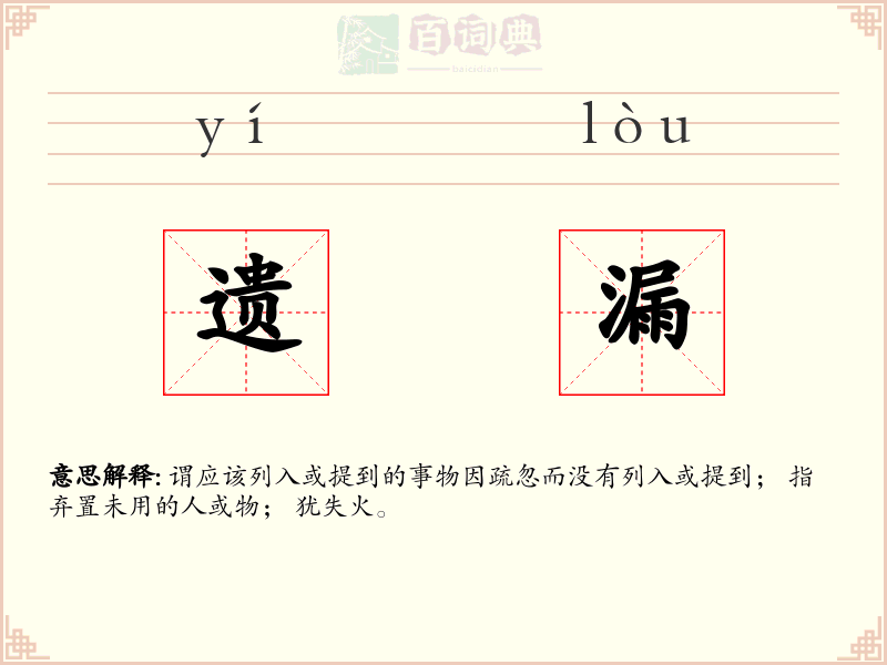 遗漏