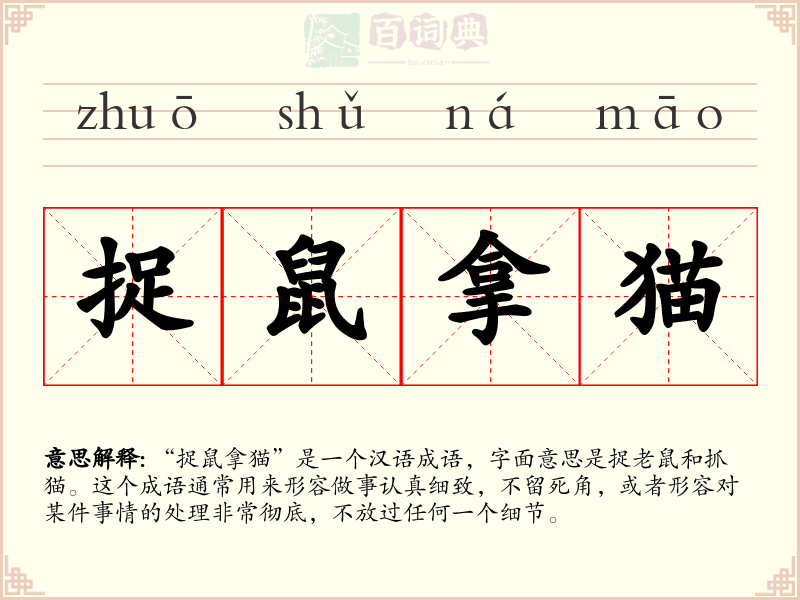 捉鼠拿猫