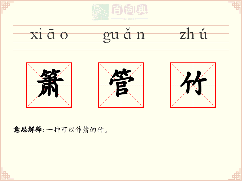 箫管竹