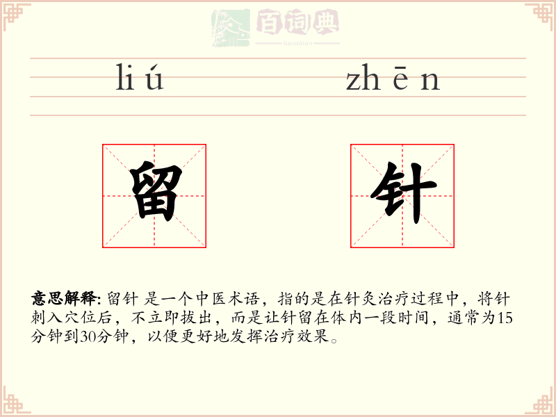 留针
