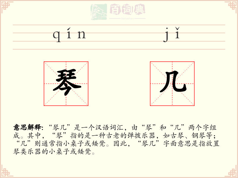 琴几