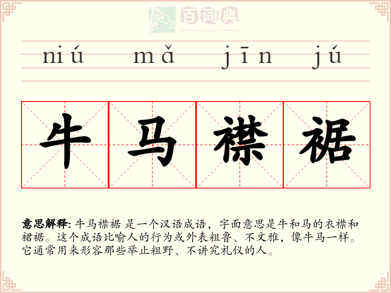 牛马襟裾