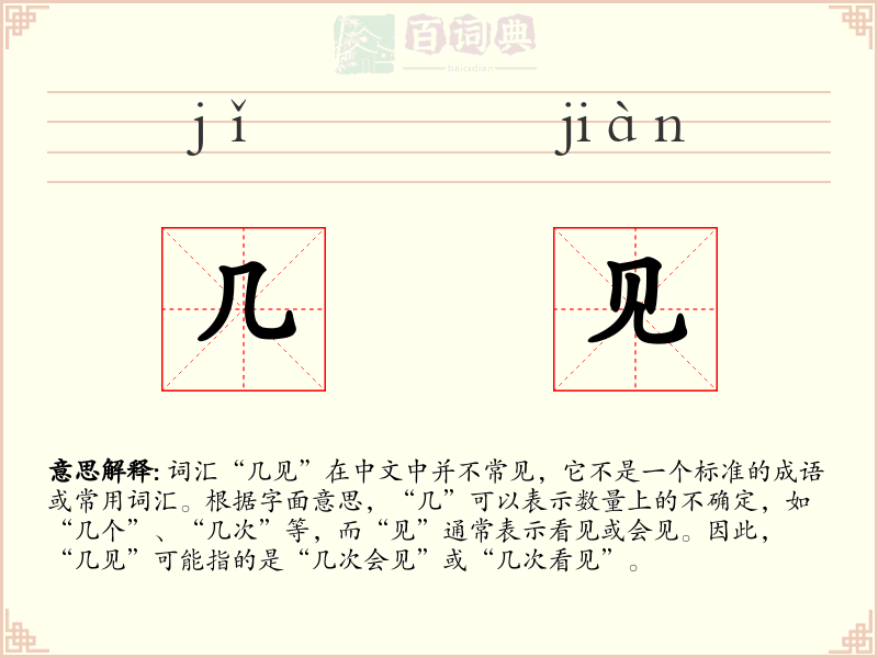几见
