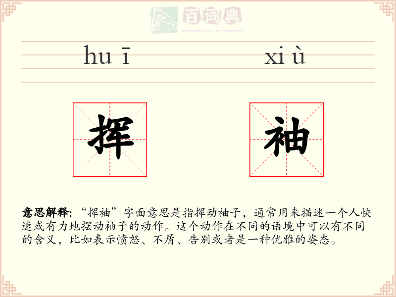 挥袖