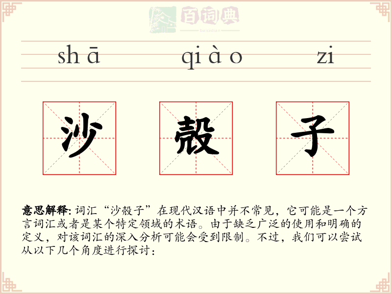 沙殻子