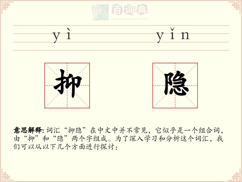 抑隐