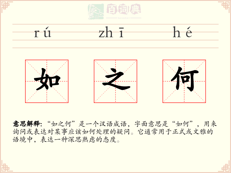 如之何
