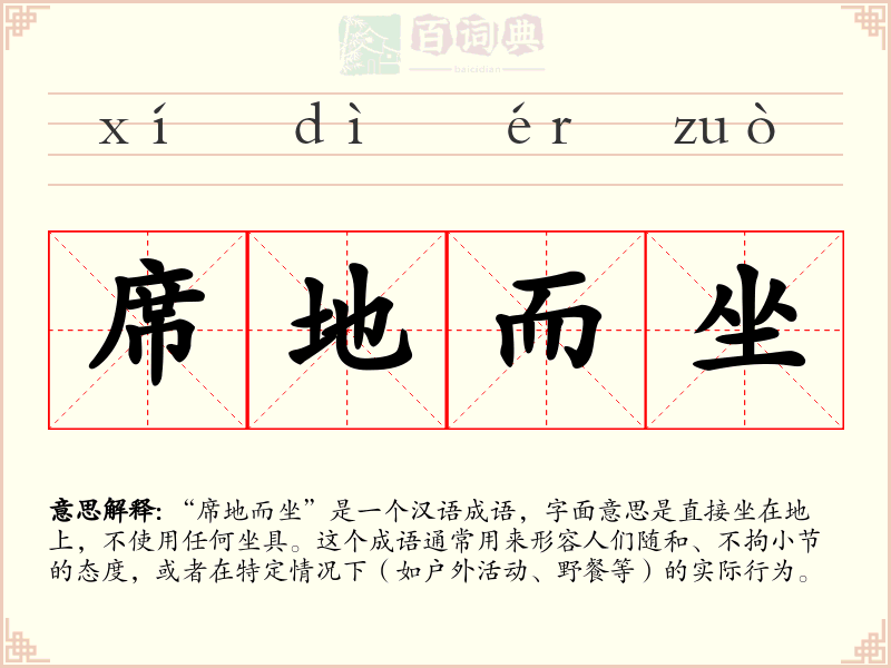 席地而坐