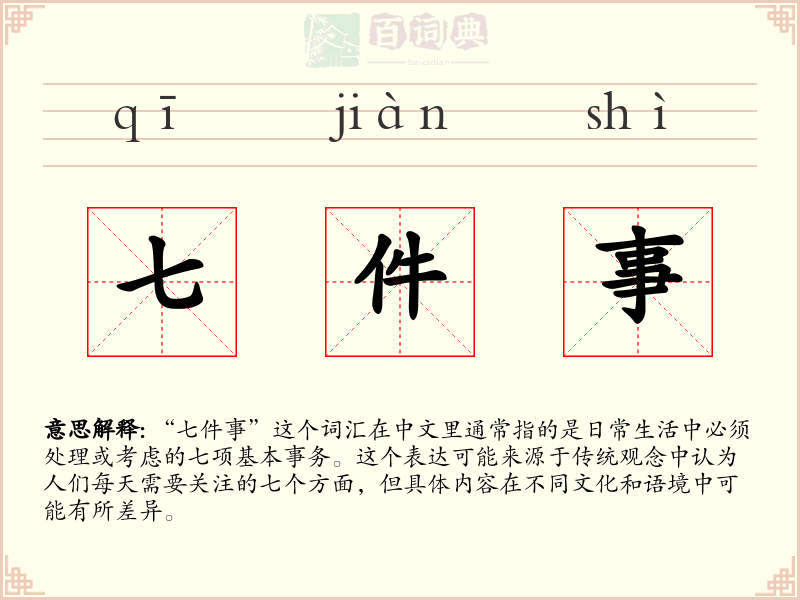 七件事