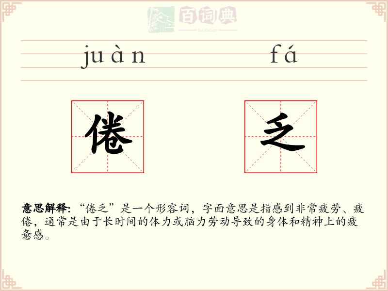 倦乏