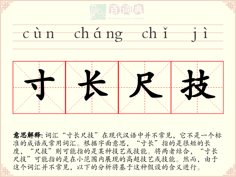 寸长尺技