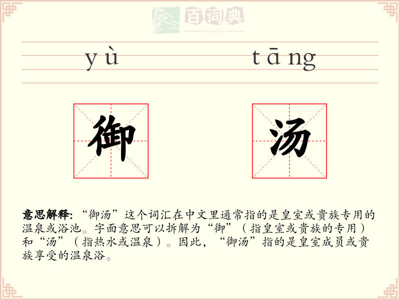 御汤
